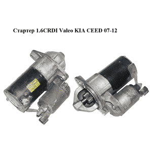 Стартер 1.6CRDI Valeo KIA CEED 07-12 (КИА СИД) (36100-2A300, 1195925, 361002A300) Стартер 1.6CRDI Valeo KIA CEED 07-12 (КИА СИД) (36100-2A300, 1195925, 361002A300)