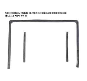 Уплотнитель стекла  двери боковой сдвижной правой MAZDA MPV 99-06 (МАЗДА ) (LC6272605J, LC6272606, Уплотнитель стекла  двери боковой сдвижной правой MAZDA MPV 99-06 (МАЗДА ) (LC6272605J, LC6272606,