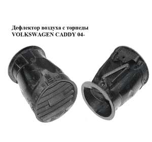 Дефлектор воздуха с торпеды   VOLKSWAGEN CADDY 04- (ФОЛЬКСВАГЕН  КАДДИ) (2K0819703B)