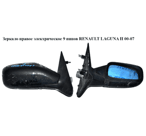 Зеркало прав элект  9 пинов RENAULT LAGUNA II 00-07 (РЕНО ЛАГУНА) (7701049059) Зеркало прав элект  9 пинов RENAULT LAGUNA II 00-07 (РЕНО ЛАГУНА) (7701049059)