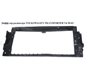 Дефлектор радиатора   VOLKSWAGEN TRANSPORTER T4 90-03 (ФОЛЬКСВАГЕН  ТРАНСПОРТЕР Т4) Дефлектор радиатора   VOLKSWAGEN TRANSPORTER T4 90-03 (ФОЛЬКСВАГЕН  ТРАНСПОРТЕР Т4)