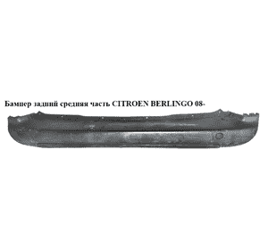 Бампер задний средняя часть   CITROEN BERLINGO 08- (СИТРОЕН БЕРЛИНГО) (7410GE, 697128, 0905542, 0905542 VAN Бампер задний средняя часть   CITROEN BERLINGO 08- (СИТРОЕН БЕРЛИНГО) (7410GE, 697128, 0905542, 0905542 VAN