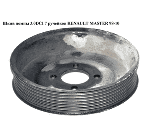 Шкив помпы 3.0DCI 7 руч. RENAULT MASTER  98-10 (РЕНО МАСТЕР) (7701058386) Шкив помпы 3.0DCI 7 руч. RENAULT MASTER  98-10 (РЕНО МАСТЕР) (7701058386)