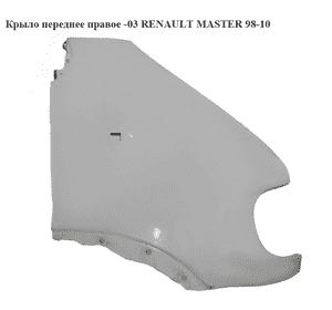 Крыло переднее правое  -03 RENAULT MASTER  98-10 (РЕНО МАСТЕР) (7750350505, 604102, 4501756) Крыло переднее правое  -03 RENAULT MASTER  98-10 (РЕНО МАСТЕР) (7750350505, 604102, 4501756)