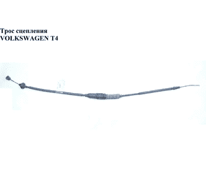 Трос сцепления   VOLKSWAGEN TRANSPORTER T4 90-03 (ФОЛЬКСВАГЕН  ТРАНСПОРТЕР Т4) (701721335) Трос сцепления   VOLKSWAGEN TRANSPORTER T4 90-03 (ФОЛЬКСВАГЕН  ТРАНСПОРТЕР Т4) (701721335)