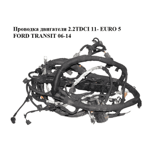 Проводка двигателя 2.2TDCI 11- EURO 5 FORD TRANSIT 06-14 (ФОРД ТРАНЗИТ) (CC1T-12B637-AAE, CC1T12B637AAE, Проводка двигателя 2.2TDCI 11- EURO 5 FORD TRANSIT 06-14 (ФОРД ТРАНЗИТ) (CC1T-12B637-AAE, CC1T12B637AAE,
