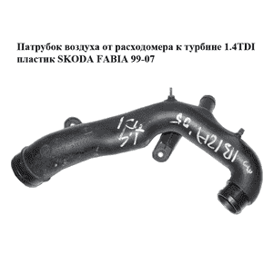 Патрубок воздуха от расходомера к турбине 1.4TDI пластик SKODA FABIA 99-07 (ШКОДА ФАБИЯ) (6Q0129654BD) Патрубок воздуха от расходомера к турбине 1.4TDI пластик SKODA FABIA 99-07 (ШКОДА ФАБИЯ) (6Q0129654BD)