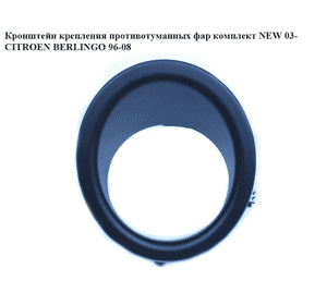 Кронштейн крепления противотуманных фар  комплект NEW 03- CITROEN BERLINGO 96-08 (СИТРОЕН БЕРЛИНГО) (741649, Кронштейн крепления противотуманных фар  комплект NEW 03- CITROEN BERLINGO 96-08 (СИТРОЕН БЕРЛИНГО) (741649,