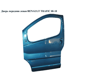 Дверь передняя левая   RENAULT TRAFIC 00-10 (РЕНО ТРАФИК) (7751472216, 7751478602, 8200153466, 91168034) Дверь передняя левая   RENAULT TRAFIC 00-10 (РЕНО ТРАФИК) (7751472216, 7751478602, 8200153466, 91168034)