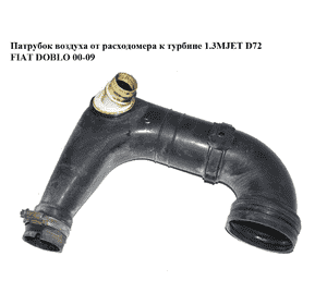 Патрубок воздуха от расходомера к турбине 1.3MJET D72 Euro 4 FIAT DOBLO 00-09 (ФИАТ ДОБЛО) (51793175) Патрубок воздуха от расходомера к турбине 1.3MJET D72 Euro 4 FIAT DOBLO 00-09 (ФИАТ ДОБЛО) (51793175)