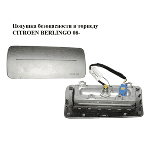 Подушка безопасности в торпеду   CITROEN BERLINGO 08- (СИТРОЕН БЕРЛИНГО) (96809223BC, 8217E6) Подушка безопасности в торпеду   CITROEN BERLINGO 08- (СИТРОЕН БЕРЛИНГО) (96809223BC, 8217E6)