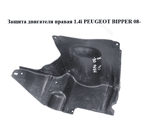 Защита двигателя  правая 1.4i  PEUGEOT BIPPER 08-(ПЕЖО БИППЕР) (51749481)
