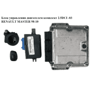 Блок управления двигателем комплект 2.5DCI  RENAULT MASTER  98-10 (РЕНО МАСТЕР) (0281010784, 8200132187, 8200132188) Блок управления двигателем комплект 2.5DCI  RENAULT MASTER  98-10 (РЕНО МАСТЕР) (0281010784, 8200132187, 8200132188)