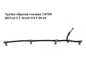 Трубка обратки топлива 2.8TDI  RENAULT MASCOTT 99-10  (РЕНО МАСКОТТ) (7701044353) Трубка обратки топлива 2.8TDI  RENAULT MASCOTT 99-10  (РЕНО МАСКОТТ) (7701044353)