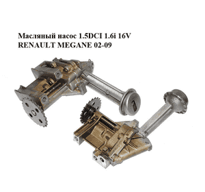 Масляный насос 1.5DCI 1.6i 16V RENAULT MEGANE 02-09 (РЕНО МЕГАН) (8200150195, 7700600532) Масляный насос 1.5DCI 1.6i 16V RENAULT MEGANE 02-09 (РЕНО МЕГАН) (8200150195, 7700600532)