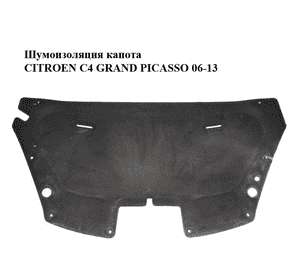 Шумоизоляция капота   CITROEN C4 GRAND PICASSO 06-13 (СИТРОЕН С4 ГРАНД ПИКАССО) (7979H9, 7979.H9) Шумоизоляция капота   CITROEN C4 GRAND PICASSO 06-13 (СИТРОЕН С4 ГРАНД ПИКАССО) (7979H9, 7979.H9)
