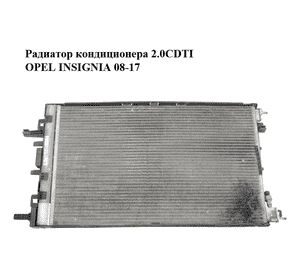 Радиатор кондиционера 2.0CDTI  OPEL INSIGNIA 08-17 (ОПЕЛЬ ИНСИГНИЯ) (13330217)