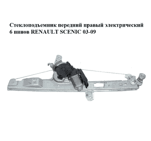 Стеклоподъемник передний правый электрический  6 пинов RENAULT SCENIC 03-09 (РЕНО СЦЕНИК) (8201010936) Стеклоподъемник передний правый электрический  6 пинов RENAULT SCENIC 03-09 (РЕНО СЦЕНИК) (8201010936)