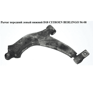 Рычаг передний левый нижний  D18 CITROEN BERLINGO 96-08 (СИТРОЕН БЕРЛИНГО) (3520J3, 3520H5, 1614447680, Рычаг передний левый нижний  D18 CITROEN BERLINGO 96-08 (СИТРОЕН БЕРЛИНГО) (3520J3, 3520H5, 1614447680,