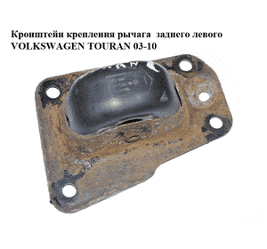 Кронштейн крепления рычага  заднего левого VOLKSWAGEN TOURAN 03-10 (ФОЛЬКСВАГЕН ТАУРАН) (1K0505129J, Кронштейн крепления рычага  заднего левого VOLKSWAGEN TOURAN 03-10 (ФОЛЬКСВАГЕН ТАУРАН) (1K0505129J,