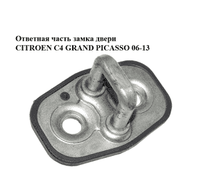 Ответная часть замка двери   CITROEN C4 GRAND PICASSO 06-13 (СИТРОЕН С4 ГРАНД ПИКАССО) (9655466380, 916468) Ответная часть замка двери   CITROEN C4 GRAND PICASSO 06-13 (СИТРОЕН С4 ГРАНД ПИКАССО) (9655466380, 916468)