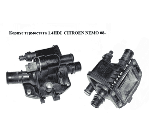 Корпус термостата 1.4HDI  CITROEN NEMO 08- (СИТРОЕН НЕМО) (9654393880, 9671565980) Корпус термостата 1.4HDI  CITROEN NEMO 08- (СИТРОЕН НЕМО) (9654393880, 9671565980)
