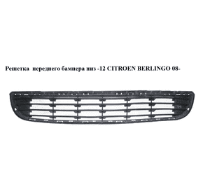 Решетка  переднего бампера низ -12 CITROEN BERLINGO 08- (СИТРОЕН БЕРЛИНГО) (9681519877) Решетка  переднего бампера низ -12 CITROEN BERLINGO 08- (СИТРОЕН БЕРЛИНГО) (9681519877)