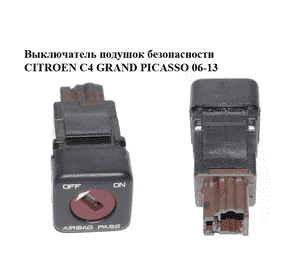 Выключатель подушок безопасности   CITROEN C4 GRAND PICASSO 06-13 (СИТРОЕН С4 ГРАНД ПИКАССО) (96413912XT) Выключатель подушок безопасности   CITROEN C4 GRAND PICASSO 06-13 (СИТРОЕН С4 ГРАНД ПИКАССО) (96413912XT)