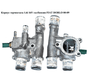 Корпус термостата 1.6i 16V газ/бензин  FIAT DOBLO 00-09 (ФИАТ ДОБЛО) (73501426, TH6590.88J) Корпус термостата 1.6i 16V газ/бензин  FIAT DOBLO 00-09 (ФИАТ ДОБЛО) (73501426, TH6590.88J)