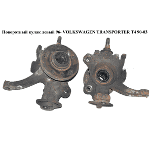 Поворотный кулак левый  96- VOLKSWAGEN TRANSPORTER T4 90-03 (ФОЛЬКСВАГЕН  ТРАНСПОРТЕР Т4) (7D0407257A, Поворотный кулак левый  96- VOLKSWAGEN TRANSPORTER T4 90-03 (ФОЛЬКСВАГЕН  ТРАНСПОРТЕР Т4) (7D0407257A,