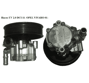 Насос ГУ 2.0 DCI 11- OPEL VIVARO 01- (ОПЕЛЬ ВИВАРО) (491101050, 491101050r, 491102294R, 7701369931, 93865609) Насос ГУ 2.0 DCI 11- OPEL VIVARO 01- (ОПЕЛЬ ВИВАРО) (491101050, 491101050r, 491102294R, 7701369931, 93865609)