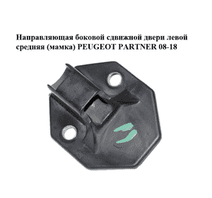 Направляющая боковой сдвижной двери  левой средняя (мамка) PEUGEOT PARTNER 08-18 (ПЕЖО ПАРТНЕР) (9680516980) Направляющая боковой сдвижной двери  левой средняя (мамка) PEUGEOT PARTNER 08-18 (ПЕЖО ПАРТНЕР) (9680516980)