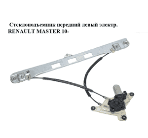 Стеклоподъемник передний левый электр.   RENAULT MASTER 10-(РЕНО МАСТЕР) (807210008R) Стеклоподъемник передний левый электр.   RENAULT MASTER 10-(РЕНО МАСТЕР) (807210008R)