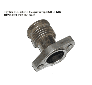 Трубка EGR 2.5DCI 06- (радиатор EGR - ГБЦ) RENAULT TRAFIC 00-10 (РЕНО ТРАФИК) (7701207947) Трубка EGR 2.5DCI 06- (радиатор EGR - ГБЦ) RENAULT TRAFIC 00-10 (РЕНО ТРАФИК) (7701207947)