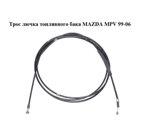 Трос  лючка топливного бака MAZDA MPV 99-06 (МАЗДА ) (LC6256880D) Трос  лючка топливного бака MAZDA MPV 99-06 (МАЗДА ) (LC6256880D)