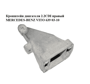 Кронштейн двигателя 2.2CDI правый MERCEDES-BENZ VITO 639 03-10 (МЕРСЕДЕС ВИТО 639) (A6462230204, 6462230204) Кронштейн двигателя 2.2CDI правый MERCEDES-BENZ VITO 639 03-10 (МЕРСЕДЕС ВИТО 639) (A6462230204, 6462230204)