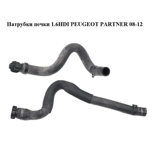 Патрубки печки 1.6HDI (2 шт) PEUGEOT PARTNER 08-18 (ПЕЖО ПАРТНЕР) (6466CJ, 6466CL) Патрубки печки 1.6HDI (2 шт) PEUGEOT PARTNER 08-18 (ПЕЖО ПАРТНЕР) (6466CJ, 6466CL)