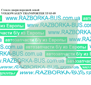 Стекло двери передней левой   VOLKSWAGEN TRANSPORTER T5 03-09 (ФОЛЬКСВАГЕН  ТРАНСПОРТЕР Т5) (7H0845201C, Стекло двери передней левой   VOLKSWAGEN TRANSPORTER T5 03-09 (ФОЛЬКСВАГЕН  ТРАНСПОРТЕР Т5) (7H0845201C,