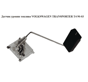 Датчик уровня топлива  01- VOLKSWAGEN TRANSPORTER T4 90-03 (ФОЛЬКСВАГЕН  ТРАНСПОРТЕР Т4) (7D0919183) Датчик уровня топлива  01- VOLKSWAGEN TRANSPORTER T4 90-03 (ФОЛЬКСВАГЕН  ТРАНСПОРТЕР Т4) (7D0919183)
