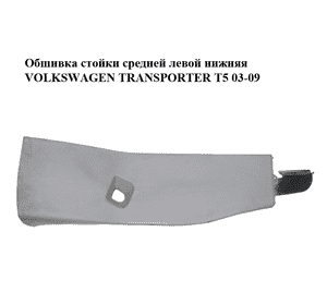 Обшивка стойки  средней левой нижняя VOLKSWAGEN TRANSPORTER T5 03-09 (ФОЛЬКСВАГЕН  ТРАНСПОРТЕР Т5) Обшивка стойки  средней левой нижняя VOLKSWAGEN TRANSPORTER T5 03-09 (ФОЛЬКСВАГЕН  ТРАНСПОРТЕР Т5)