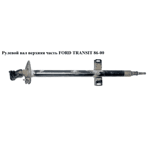Рулевой вал  верхняя часть FORD TRANSIT 86-00 (ФОРД ТРАНЗИТ) (1047432) Рулевой вал  верхняя часть FORD TRANSIT 86-00 (ФОРД ТРАНЗИТ) (1047432)