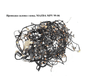 Проводка салона  с конд. MAZDA MPV 99-06 (МАЗДА ) Проводка салона  с конд. MAZDA MPV 99-06 (МАЗДА )