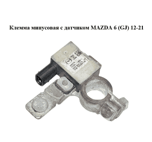 Клемма минусовая  с датчиком MAZDA 6 (GJ) 12-21 (МАЗДА 6 GJ) (PE05188A1)