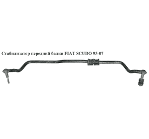 Стабилизатор передний  балки D25 FIAT SCUDO 95-07 (ФИАТ СКУДО) (5081.82)