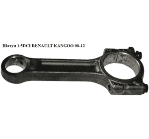 Шатун 1.5DCI  RENAULT KANGOO 08-12 (РЕНО КАНГО) (7701475074, 4430905, 93161488) Шатун 1.5DCI  RENAULT KANGOO 08-12 (РЕНО КАНГО) (7701475074, 4430905, 93161488)