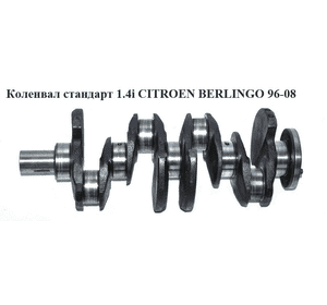 Коленвал стандарт 1.4i  CITROEN BERLINGO 96-08 (СИТРОЕН БЕРЛИНГО) (0501.J5, 0501J5) Коленвал стандарт 1.4i  CITROEN BERLINGO 96-08 (СИТРОЕН БЕРЛИНГО) (0501.J5, 0501J5)