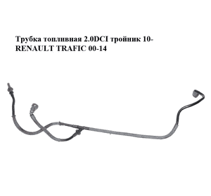 Трубка топливная 2.0DCI тройник 10- RENAULT TRAFIC 00-14 (РЕНО ТРАФИК) (8200950743) Трубка топливная 2.0DCI тройник 10- RENAULT TRAFIC 00-14 (РЕНО ТРАФИК) (8200950743)