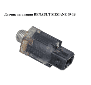 Датчик детонации   RENAULT MEGANE 09-16 (РЕНО МЕГАН) (8200680689) Датчик детонации   RENAULT MEGANE 09-16 (РЕНО МЕГАН) (8200680689)