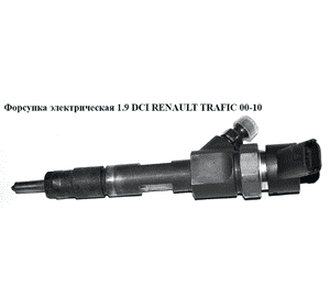 Форсунка электрическая 1.9 DCI  RENAULT TRAFIC 00-10 (РЕНО ТРАФИК) (0445110146, 8200238528) Форсунка электрическая 1.9 DCI  RENAULT TRAFIC 00-10 (РЕНО ТРАФИК) (0445110146, 8200238528)