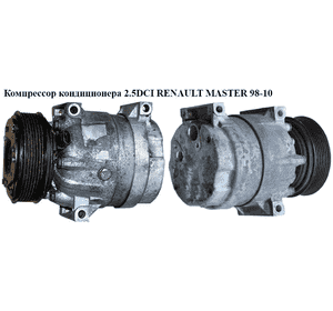 Компрессор кондиционера 2.5DCI  RENAULT MASTER  98-10 (РЕНО МАСТЕР) (8200795534, 8200763772, 81.06.02021R, Компрессор кондиционера 2.5DCI  RENAULT MASTER  98-10 (РЕНО МАСТЕР) (8200795534, 8200763772, 81.06.02021R,